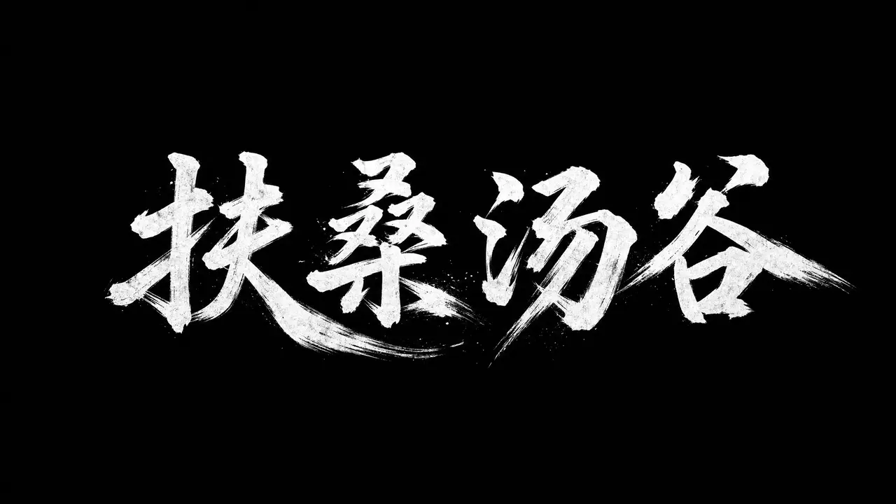 扶桑汤谷｜图片节点 30