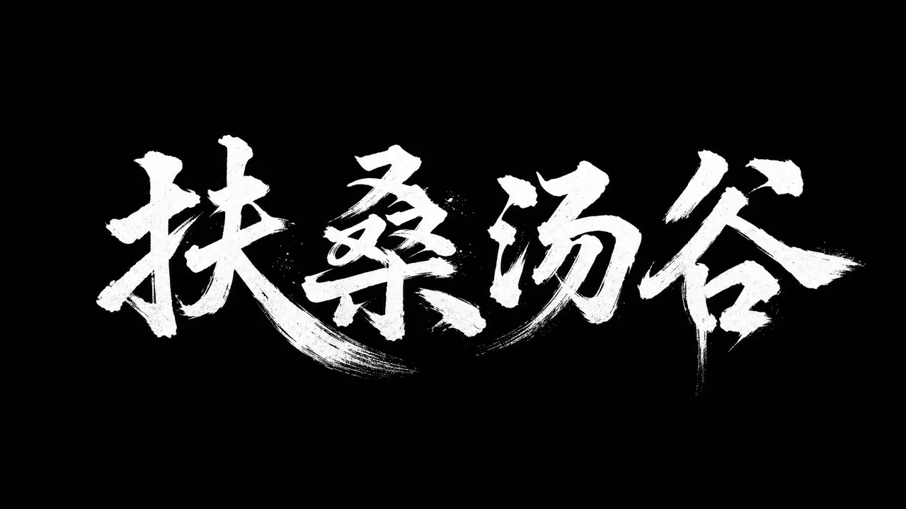 扶桑汤谷｜图片节点 30