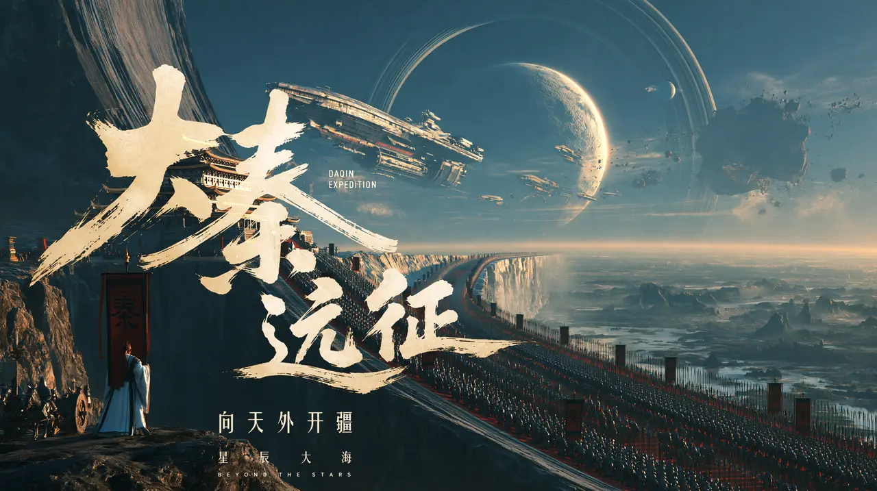 大秦远征丨向天外开疆