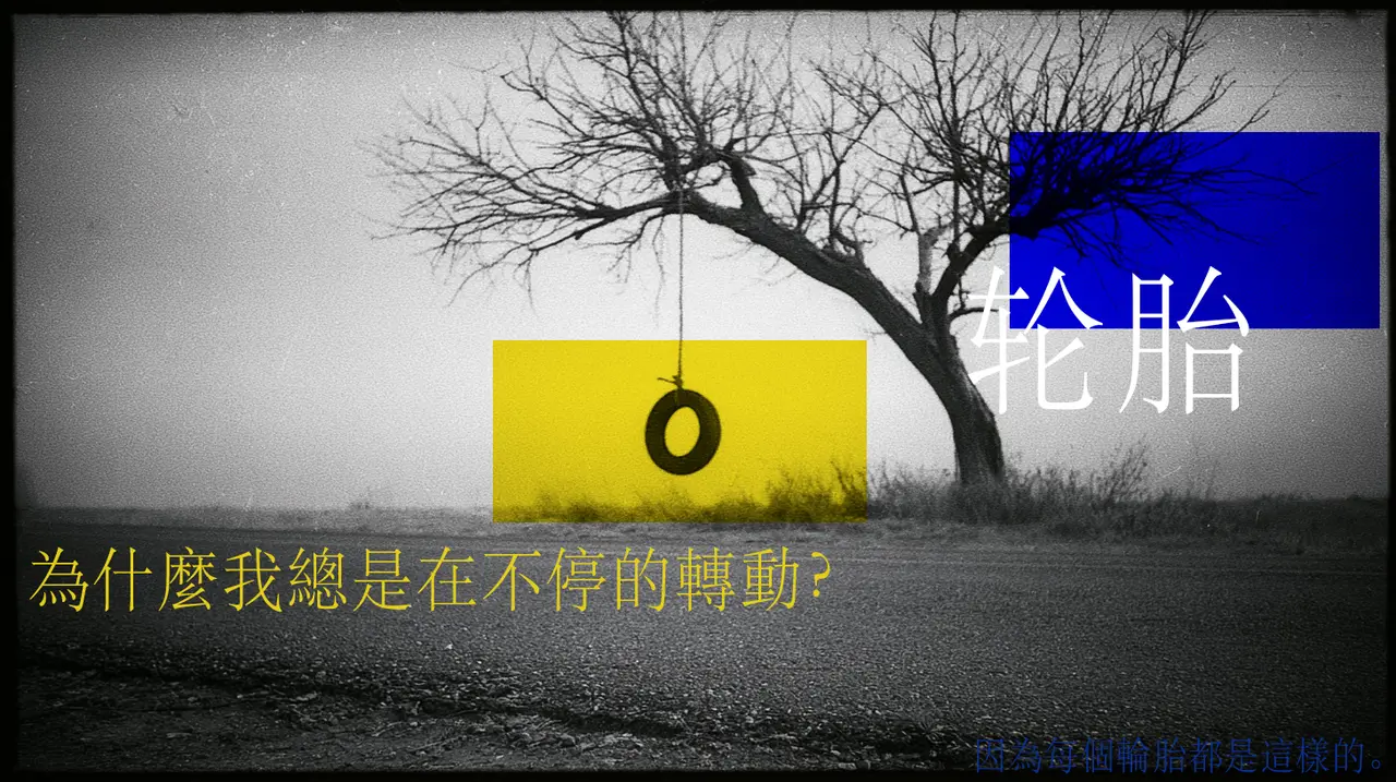 实验短片《轮胎》