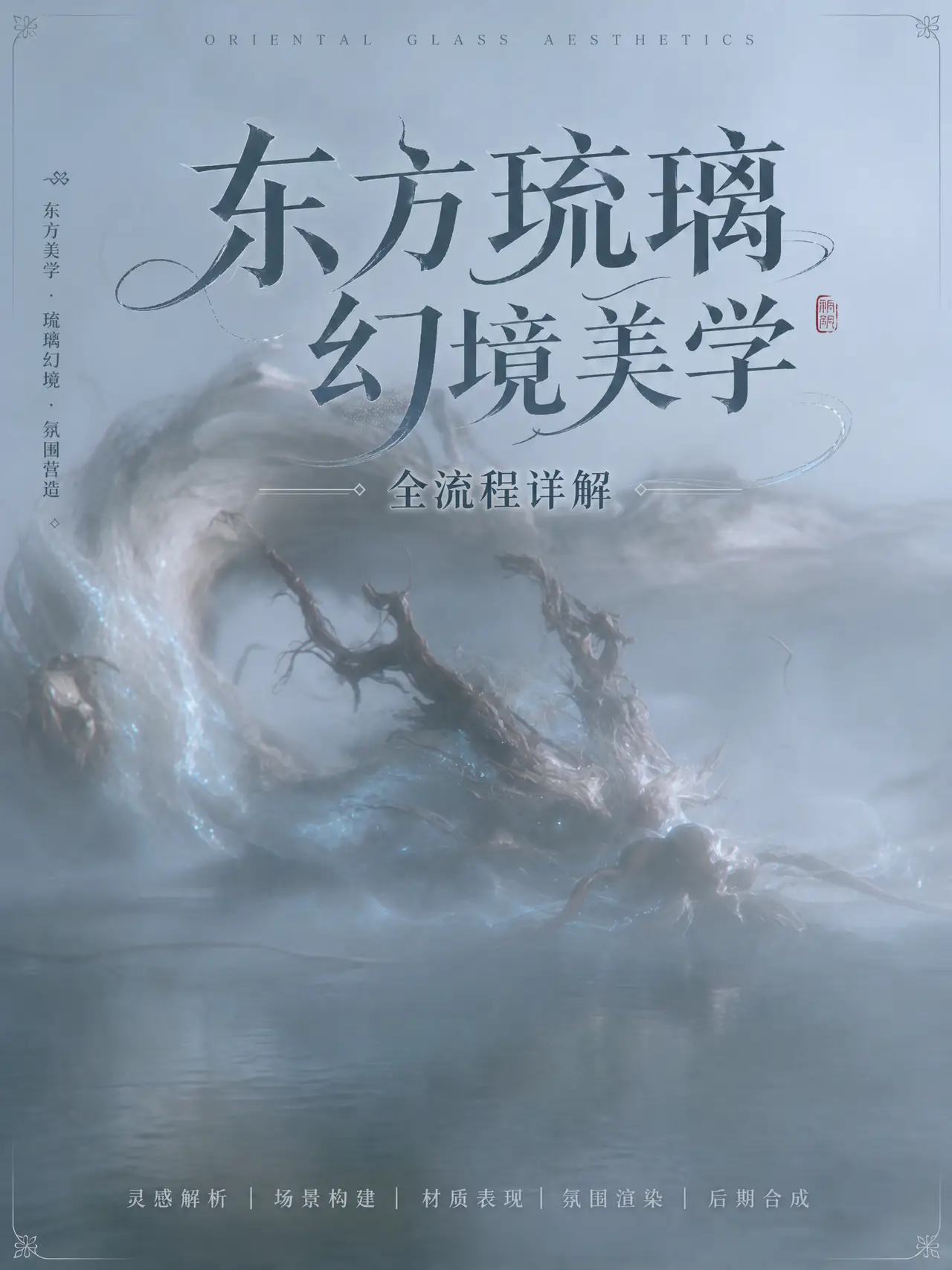 东方琉璃幻境美学全流程｜图片节点 4