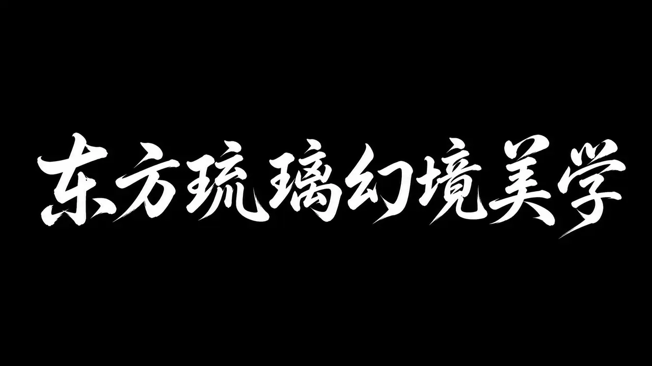 东方琉璃幻境美学全流程｜图片节点 3 - 副本