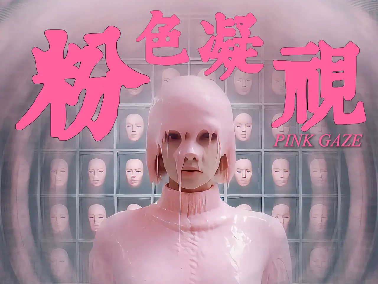粉色凝视