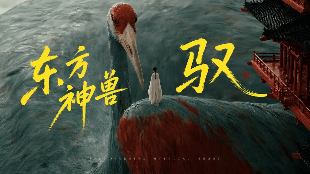 东方神兽《驭》