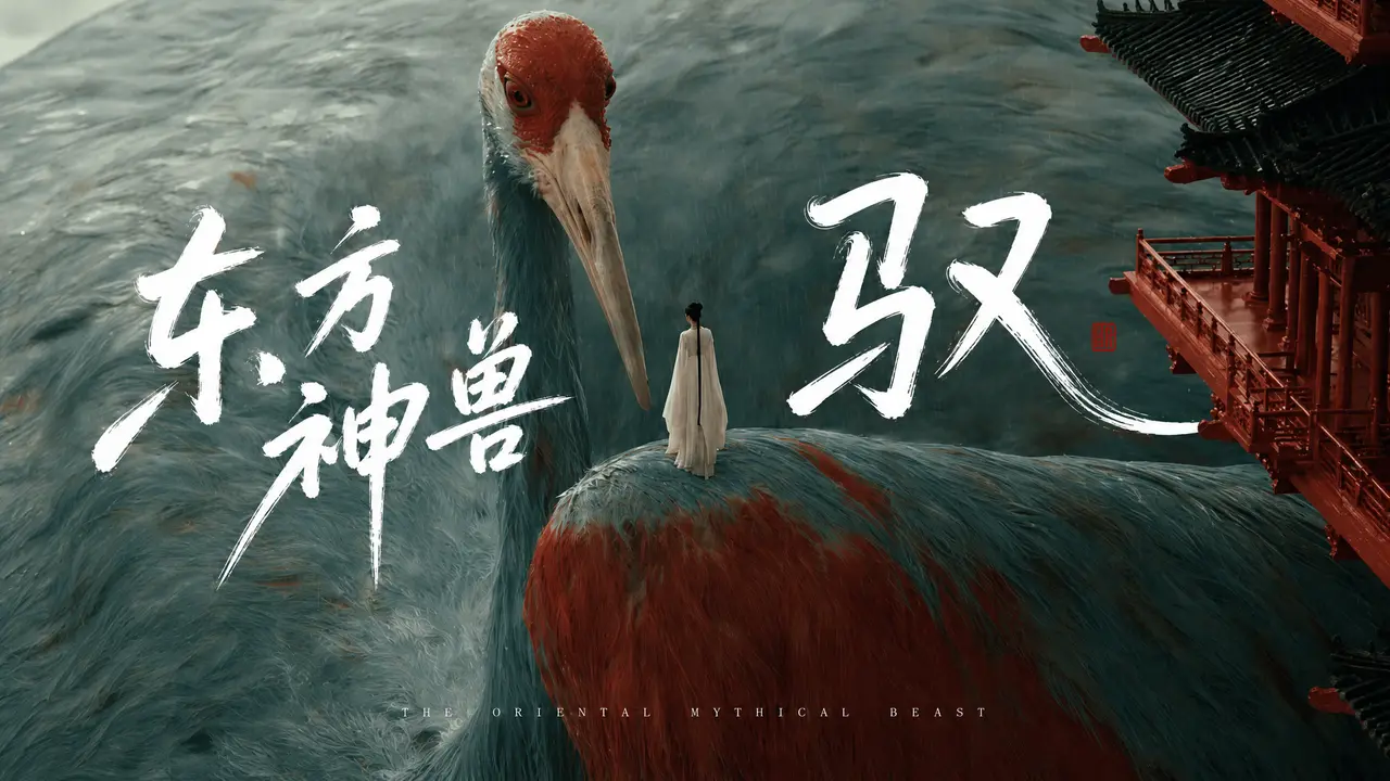 东方神兽《驭》｜图片节点 4