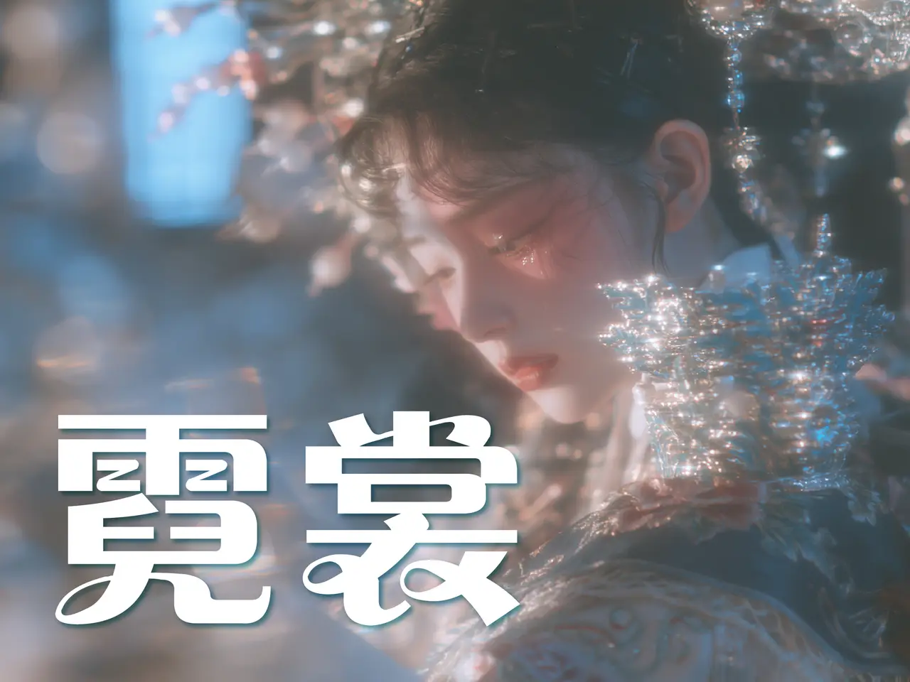 《霓裳》
