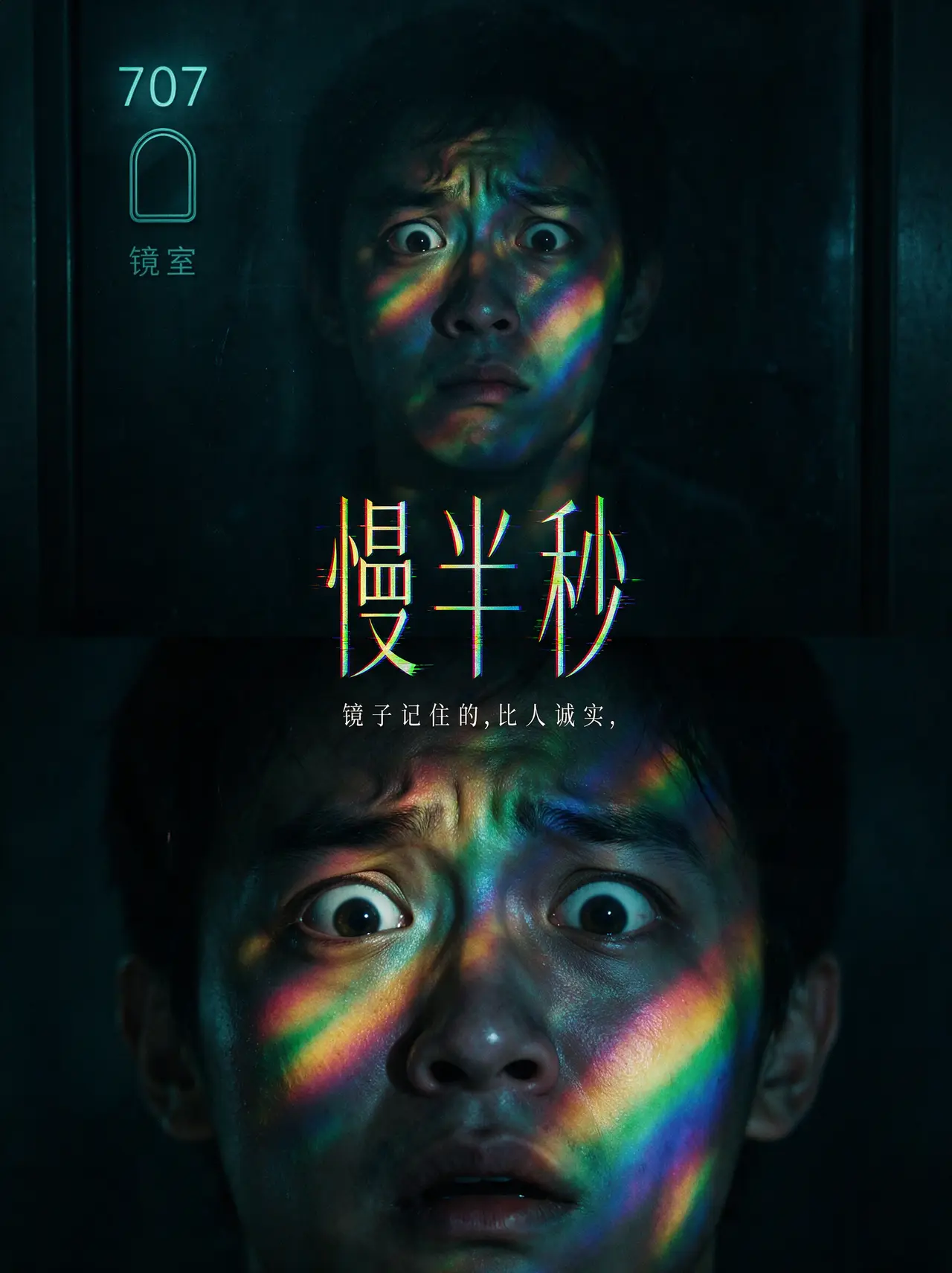 《慢半秒》 镜子记住的....比人诚实......|《慢半秒》封面 3:4竖版