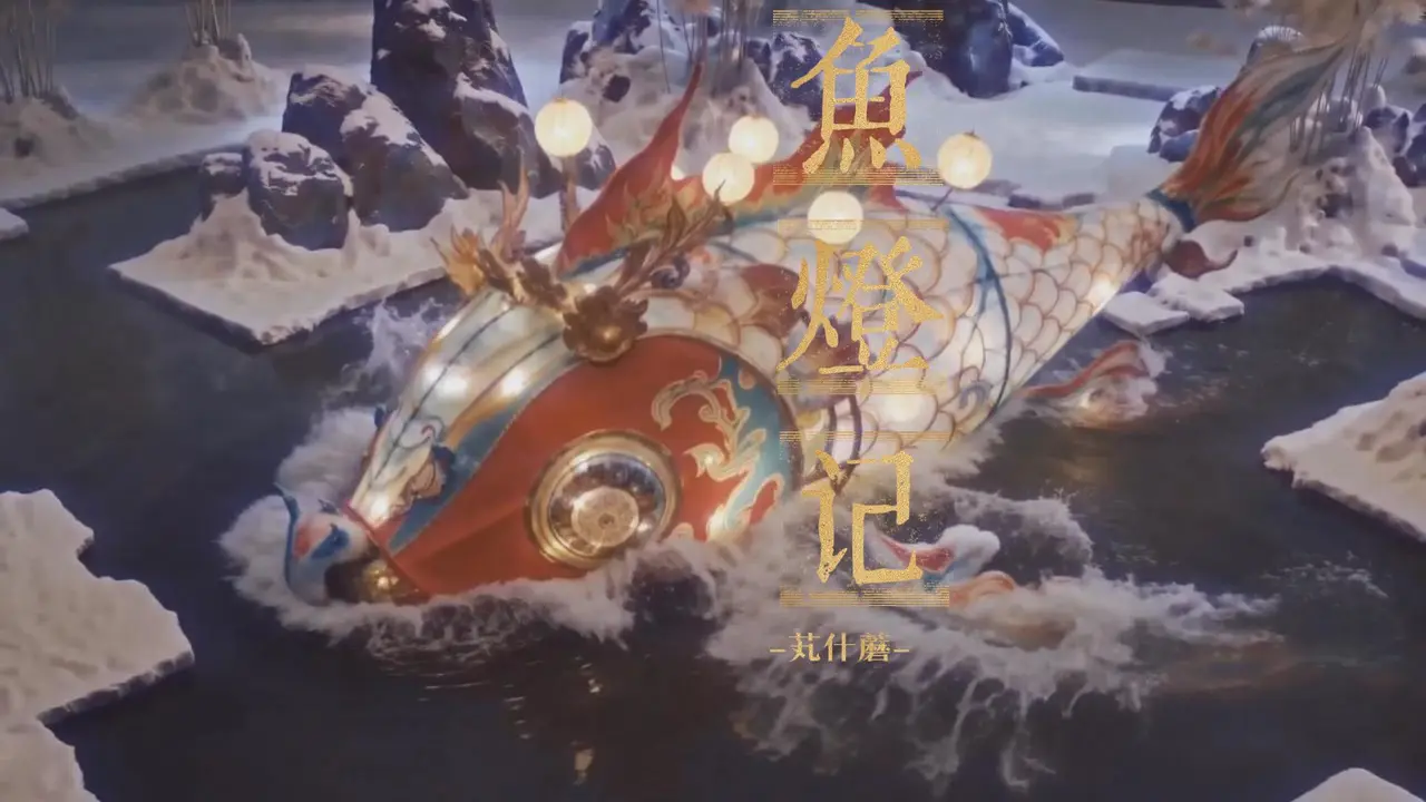 鱼灯记 | 第一幕