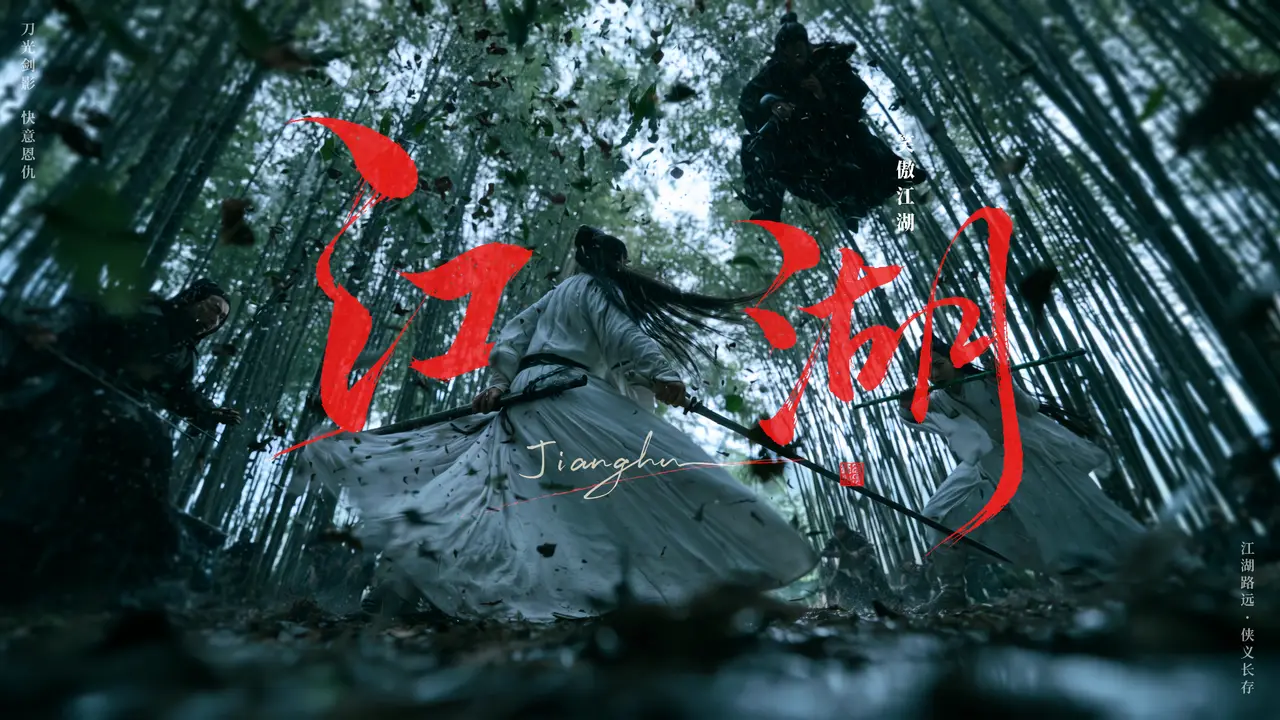国风武侠《江湖》