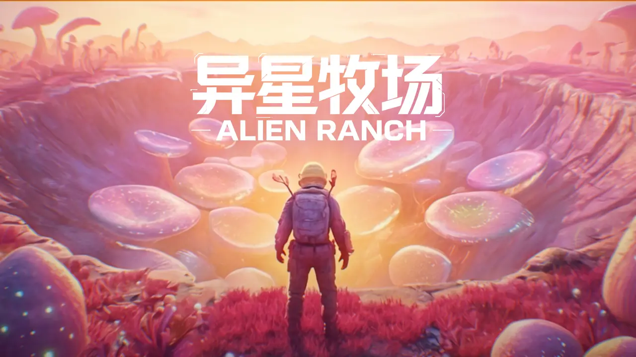 异星牧场