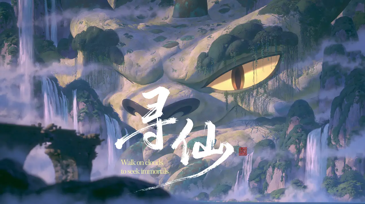 寻仙