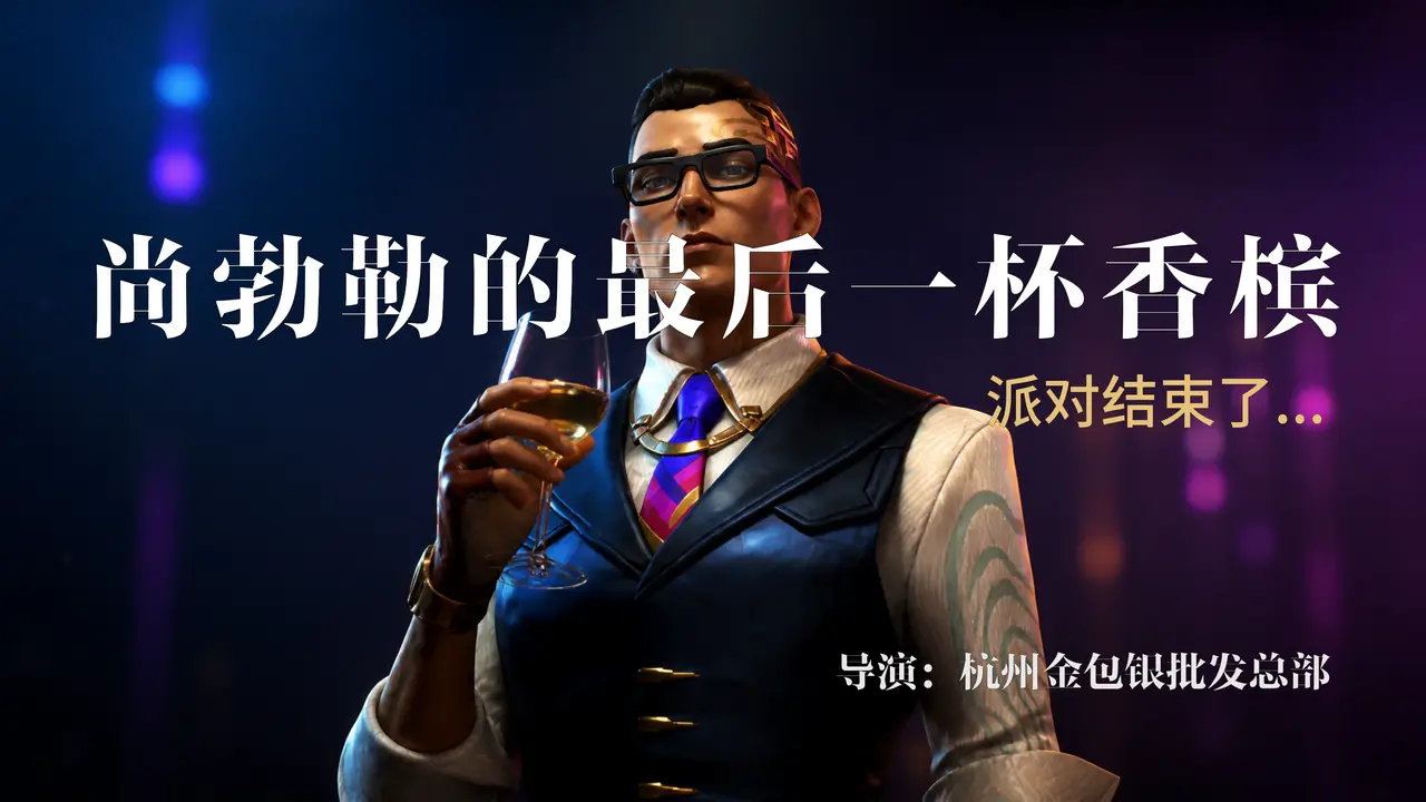 《尚勃勒的最后一杯香槟》工业化布线-画布版