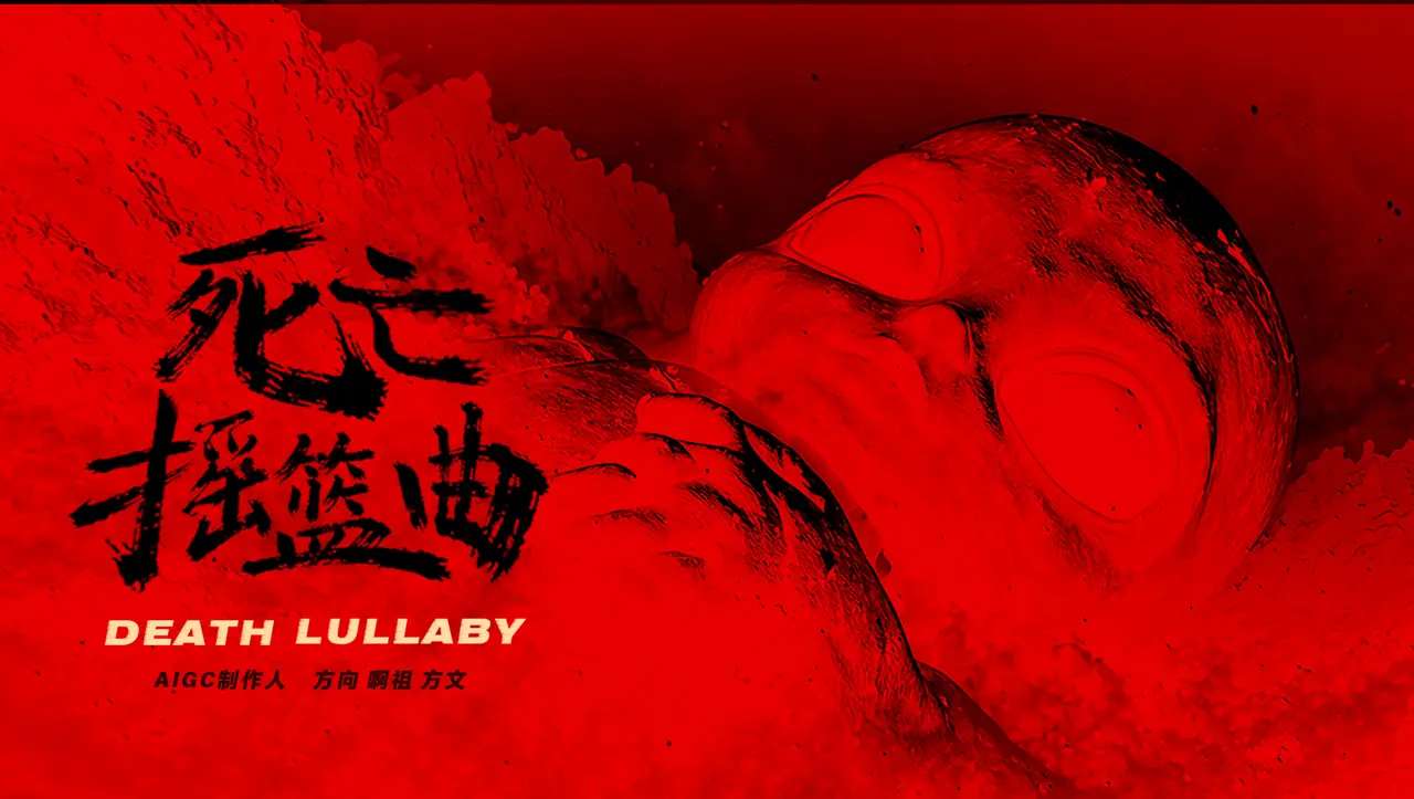 AIGC作品《死亡摇篮曲》Death Lullaby