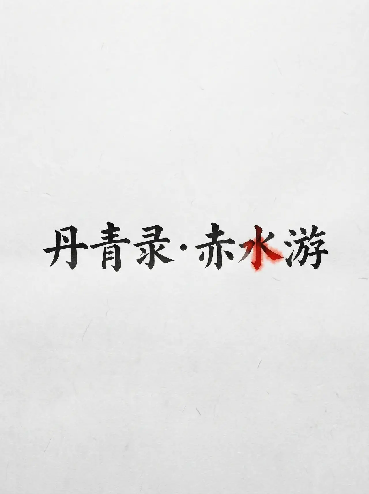 新中式短片《丹青录》|分镜 #13
