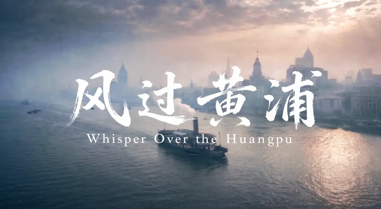 风过黄浦