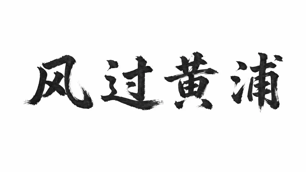 风过黄浦｜图片节点 1