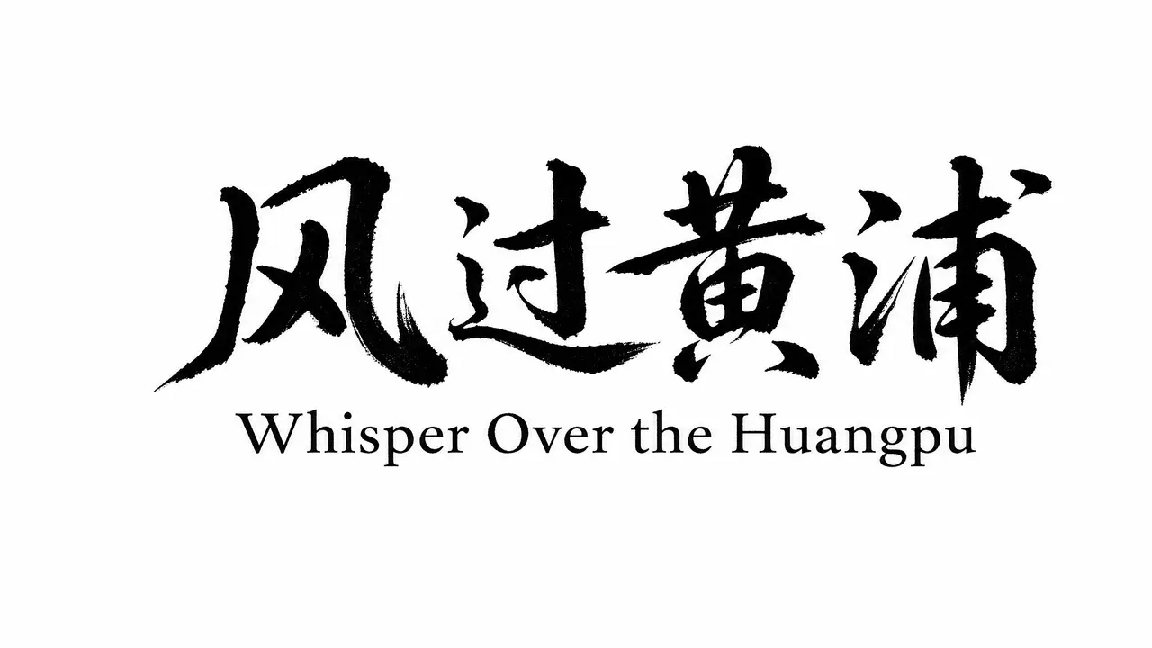 风过黄浦｜图片节点 1 - 副本