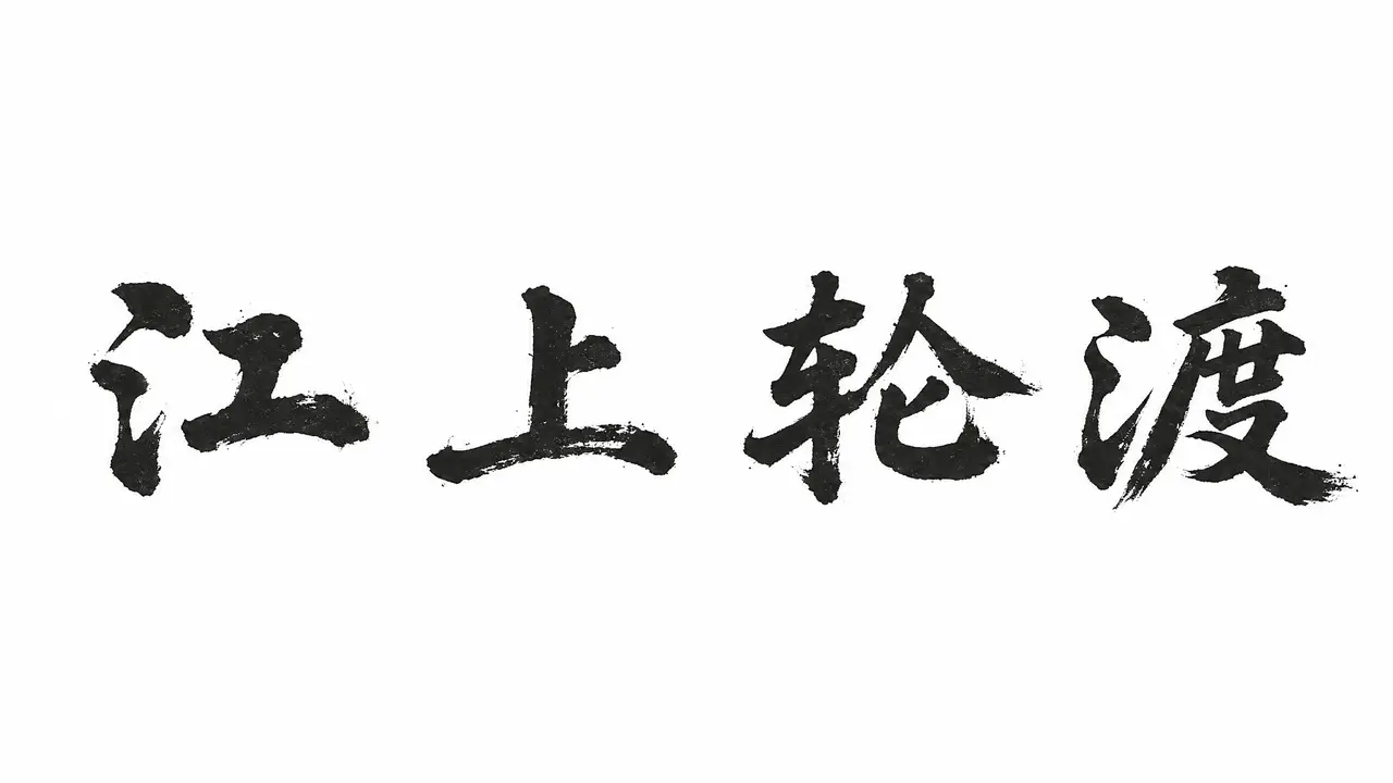 风过黄浦｜图片节点 1