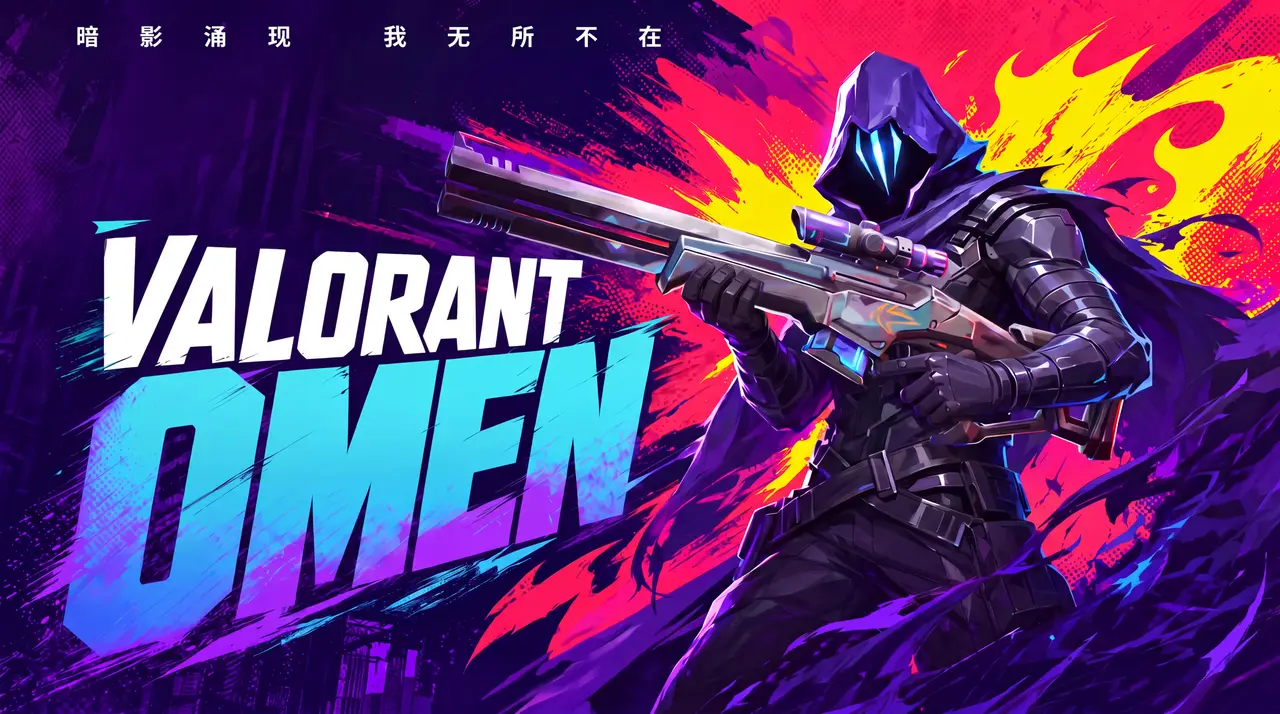 【VALORANT】欧门 | 幽影