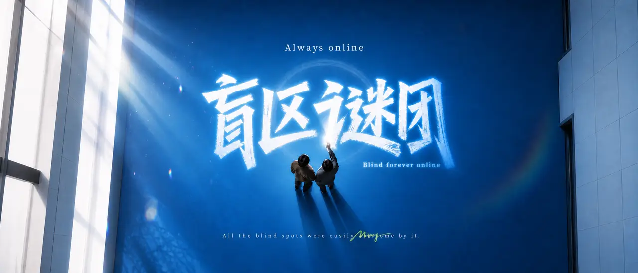 《盲区谜团》｜图片节点 17