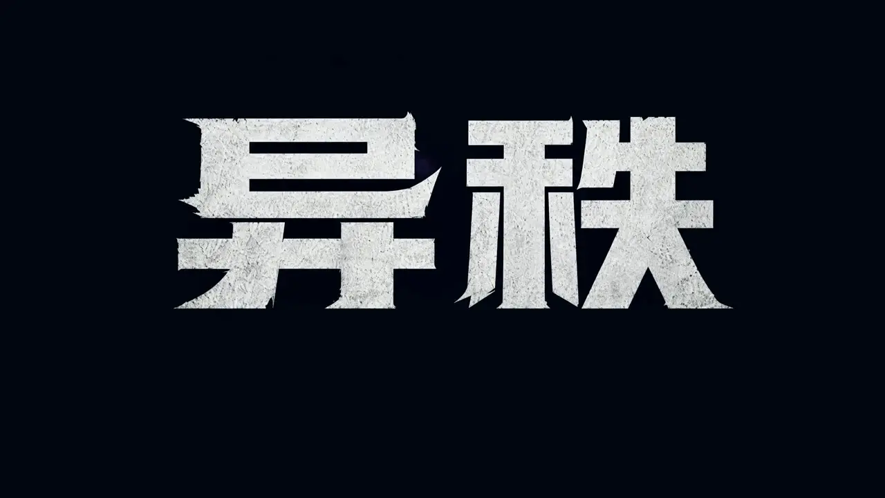 异秩•第一集 「雾子虫·滇南盲谷」｜异秩·片头字体动画·从黑暗中浮现·轻微震动·淡出