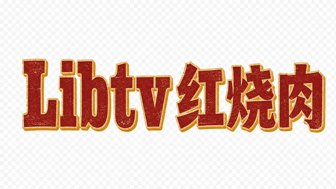 薛定谔的肉|Libtv红烧肉·美式复古字体