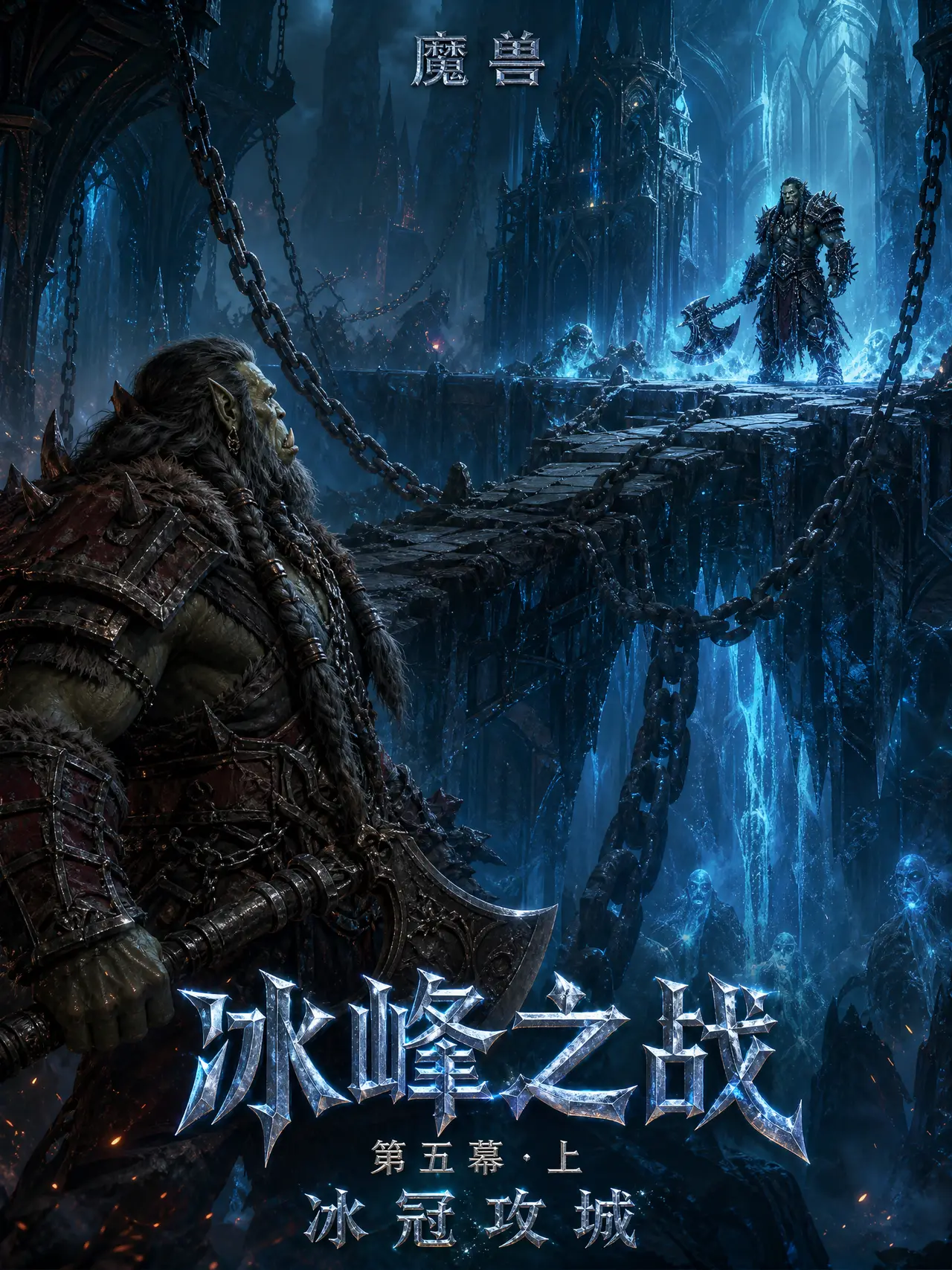 《冰峰之战》第五幕·上《冰冠攻城》｜图片节点 2
