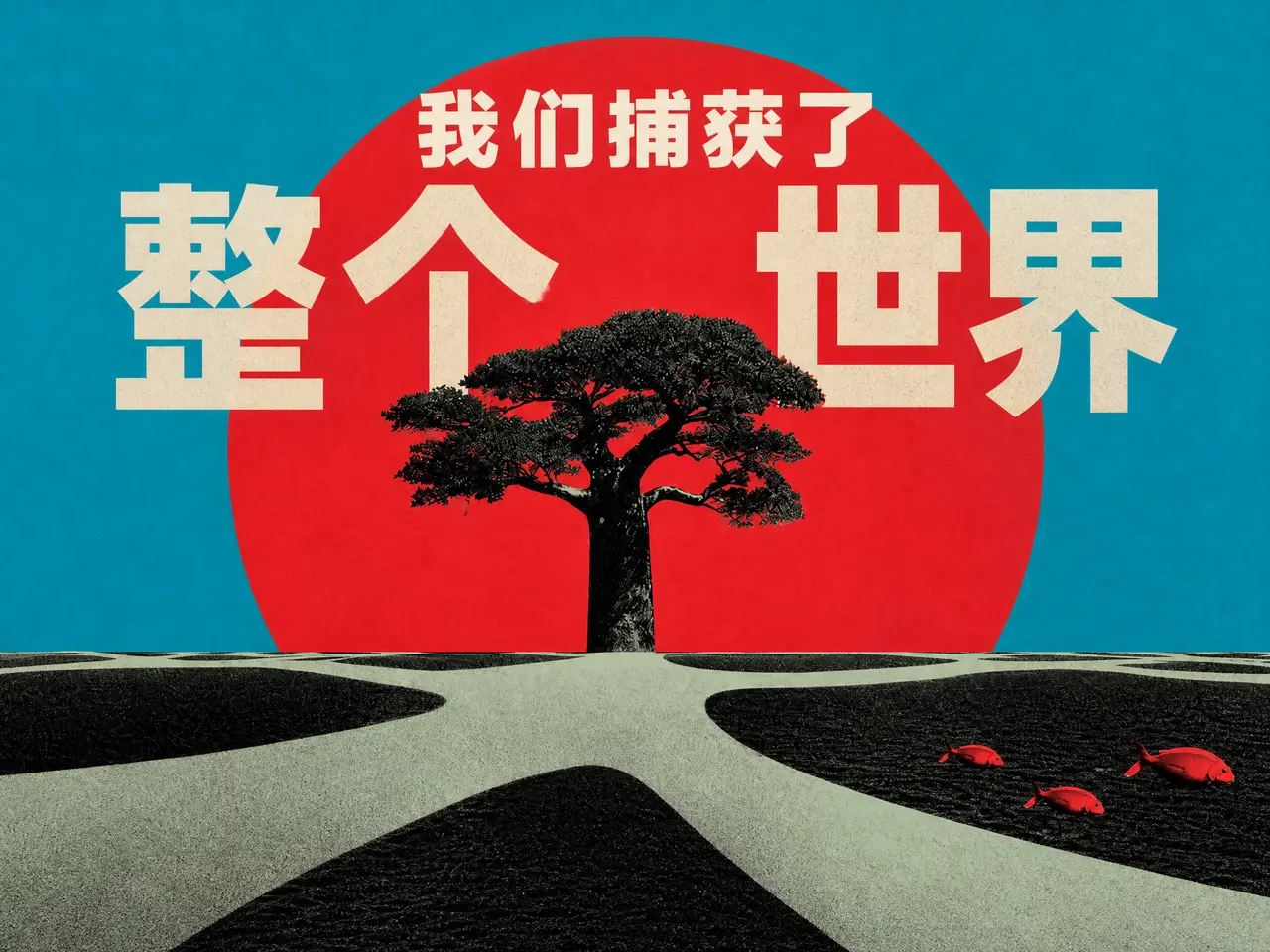 我们捕获了整个世界｜图片节点 1