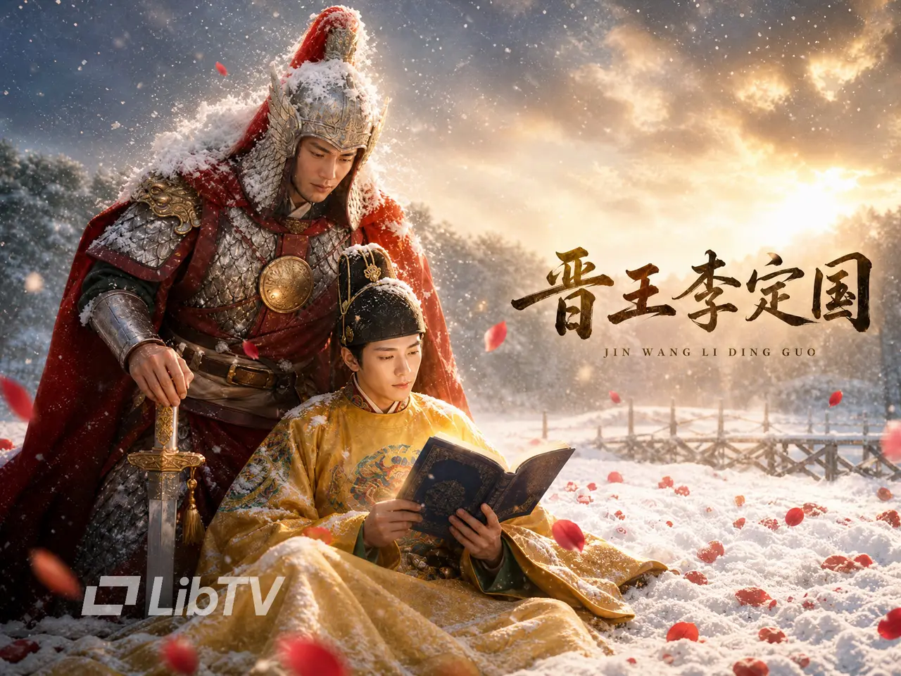 晋王李定国