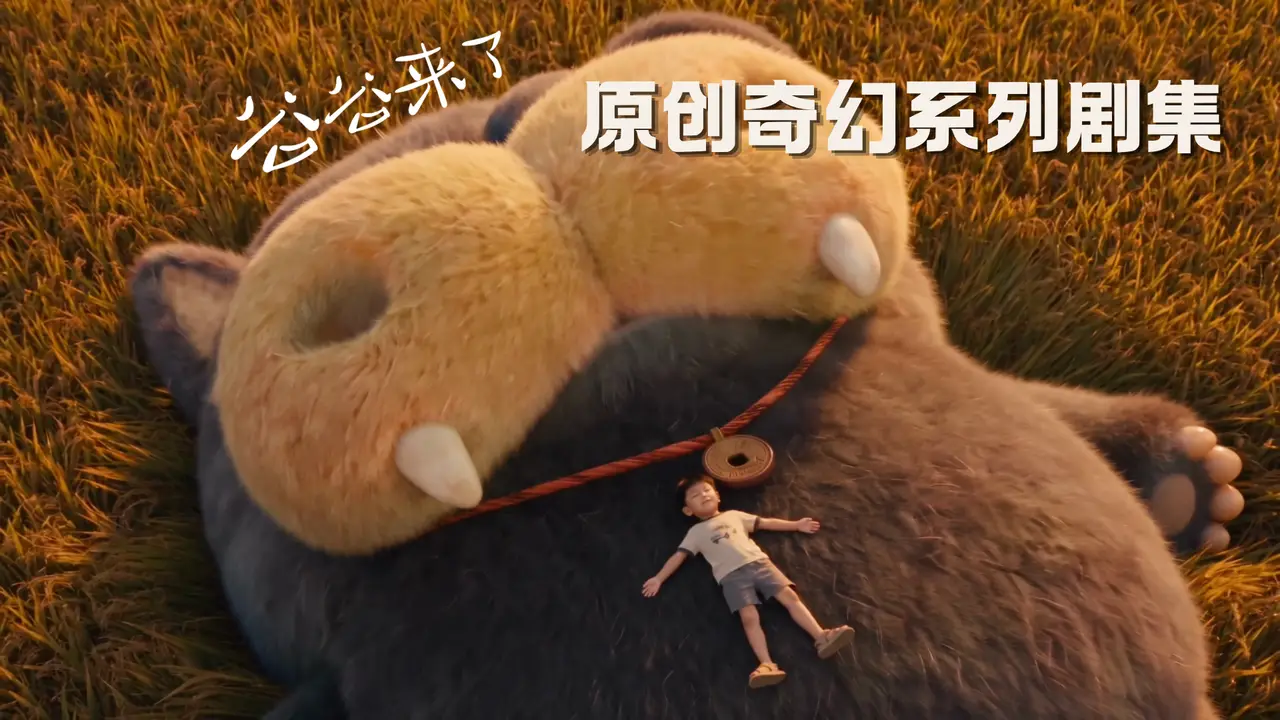 《谷谷来了》预告片