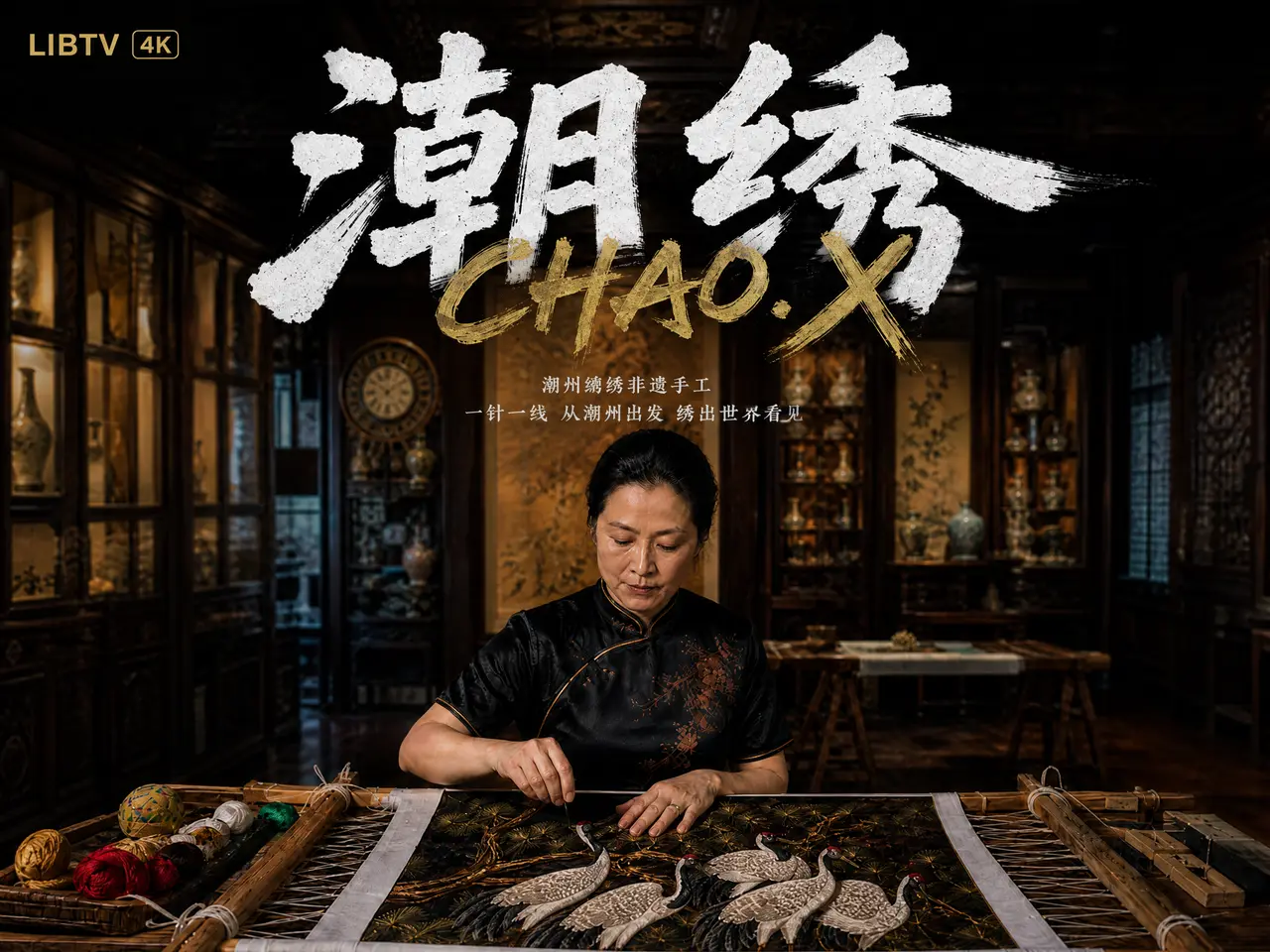 潮绣｜图片节点 6 - 副本