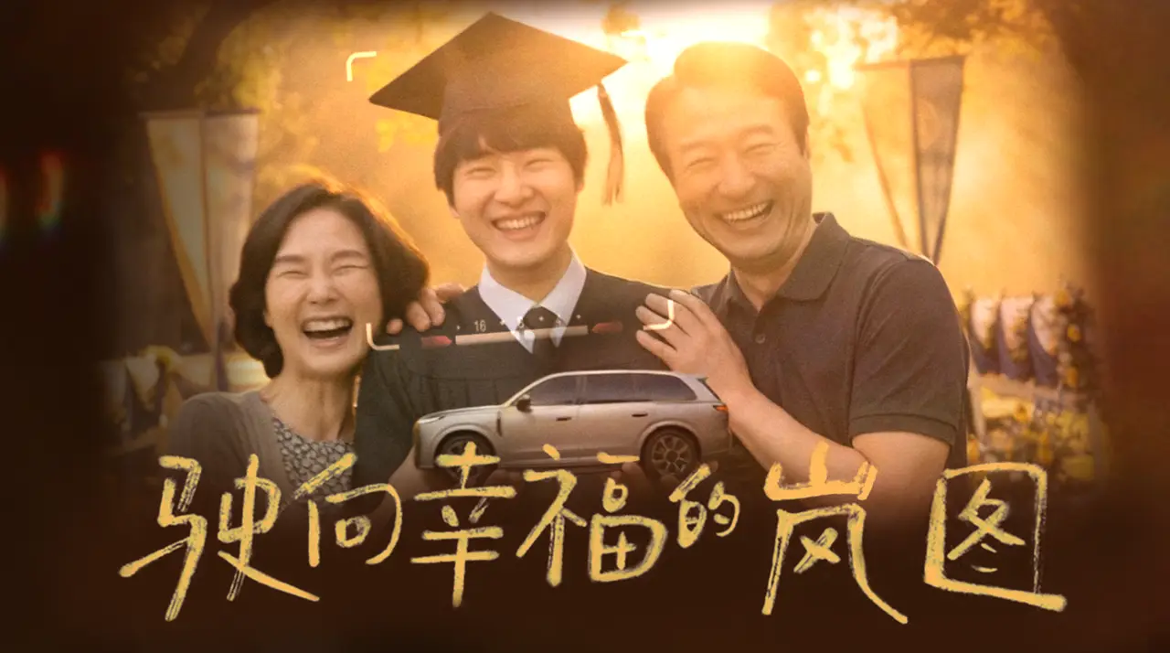 驶向幸福的岚图