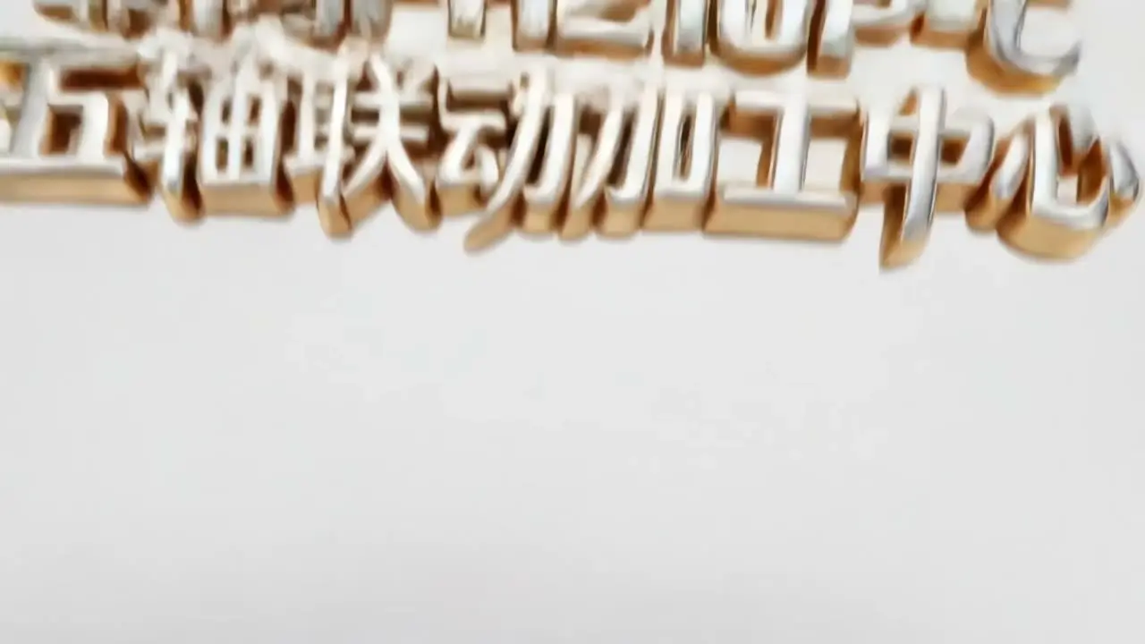 霏鸿五轴加工中心｜视频节点 27