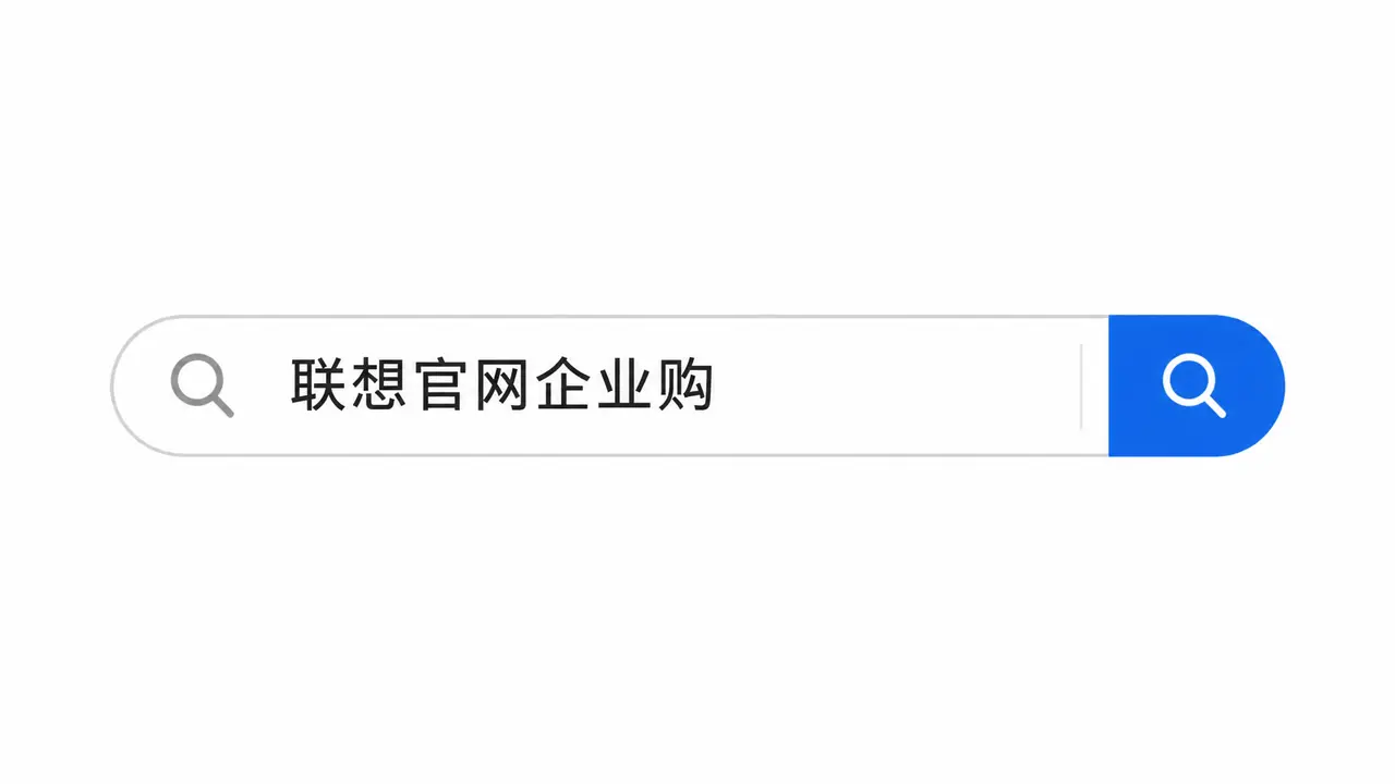 联想官网企业购｜图片节点 11