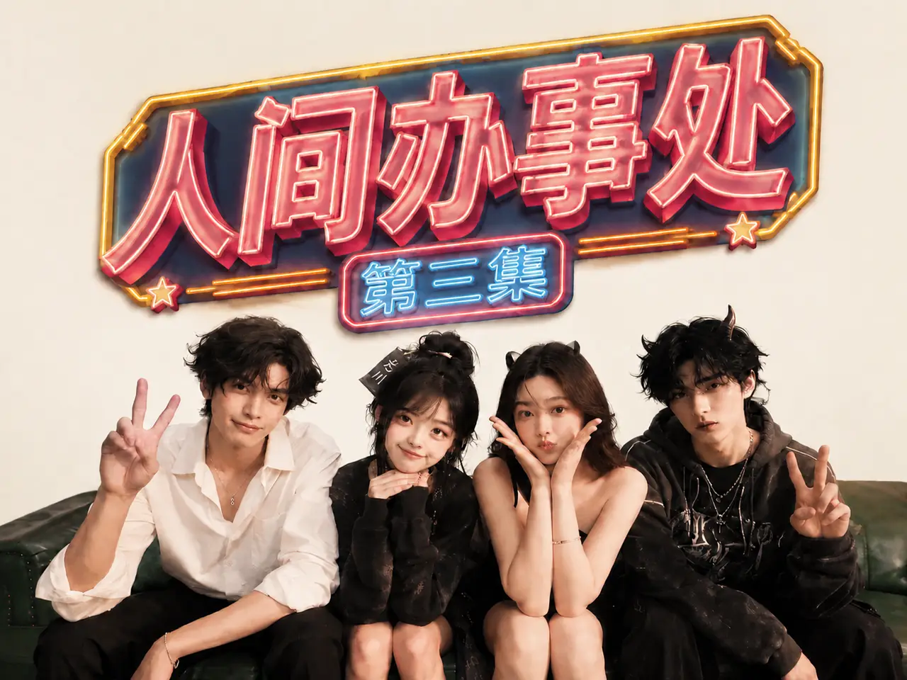 《人间办事处》