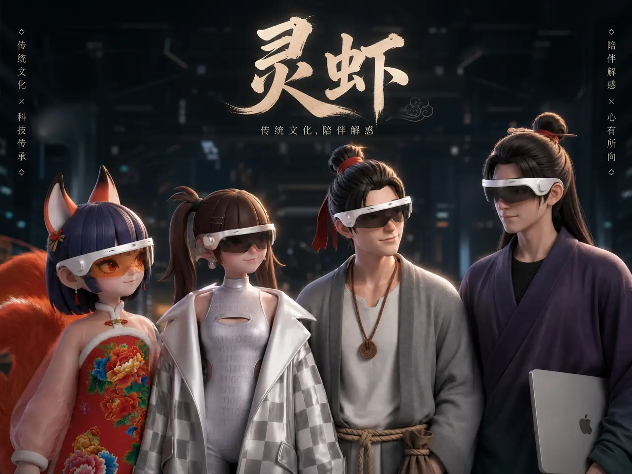 《灵虾》产品宣传片