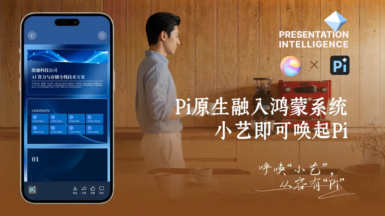 PI智能ppt正式入驻华为小艺