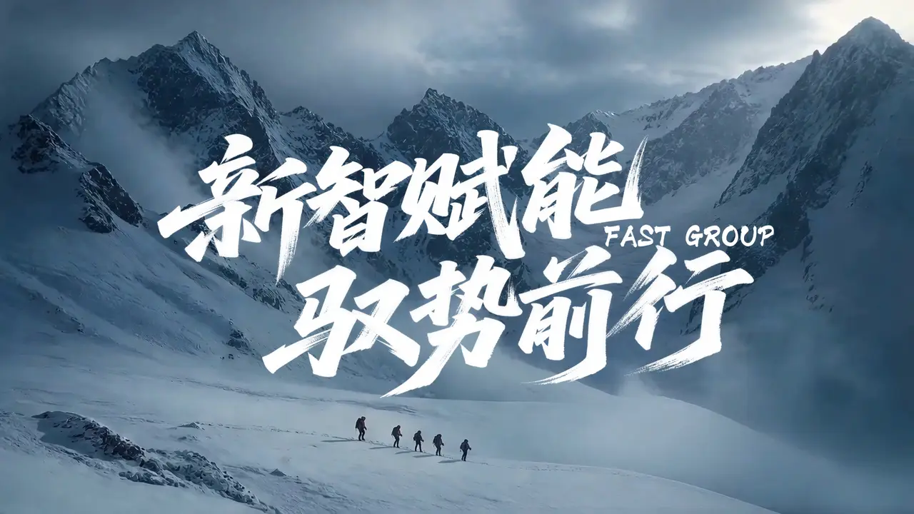 FAST集团|企业宣传片|品牌形象片