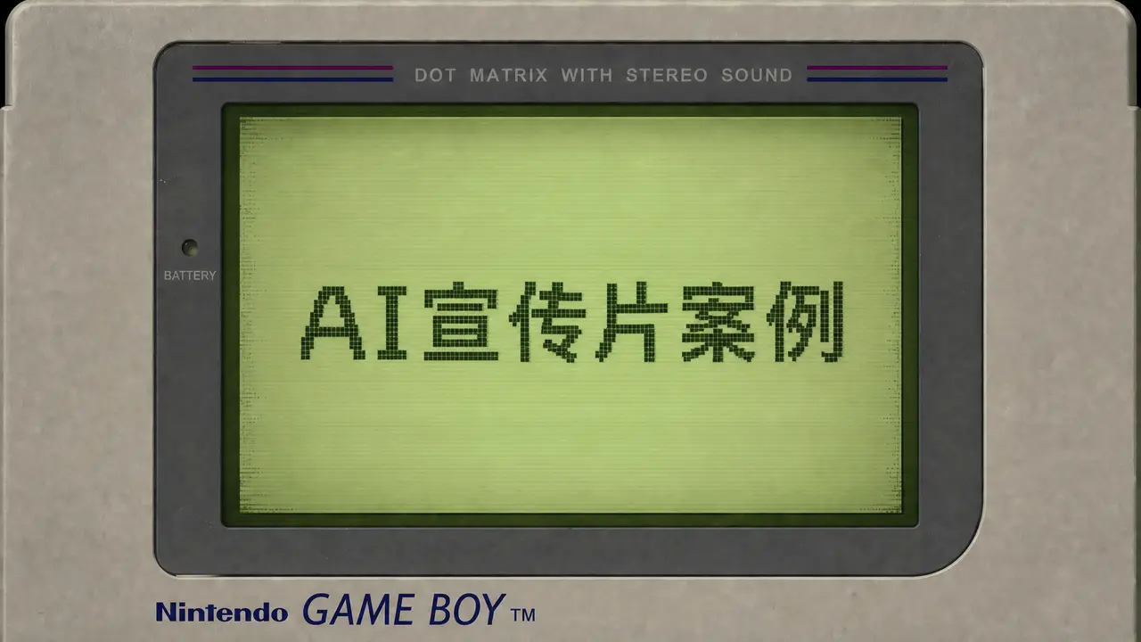AI宣传片案例