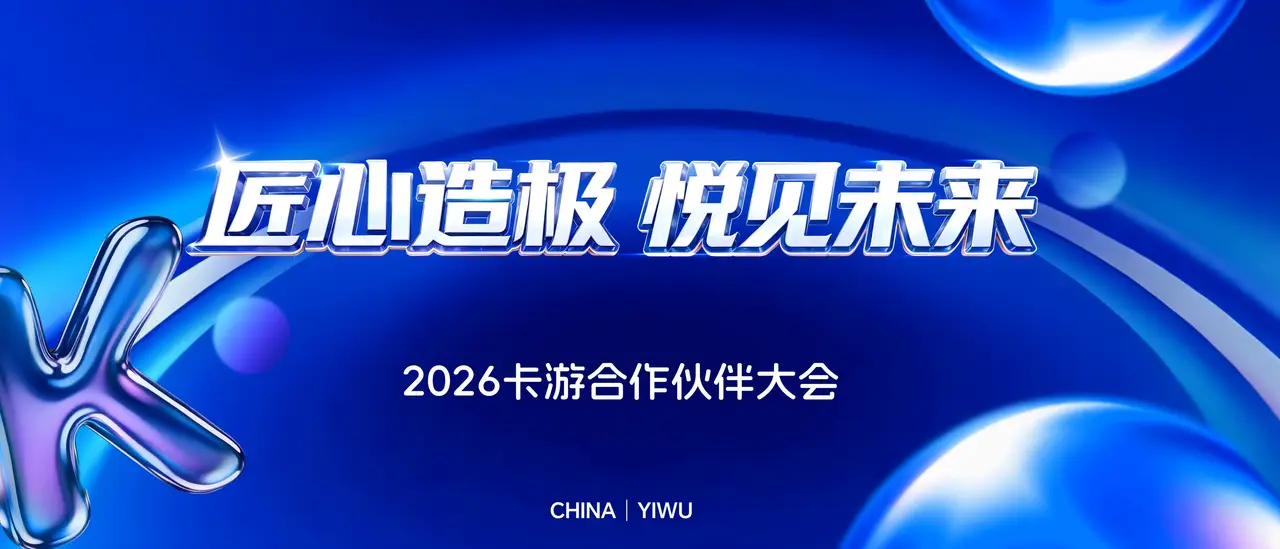卡游大会视频