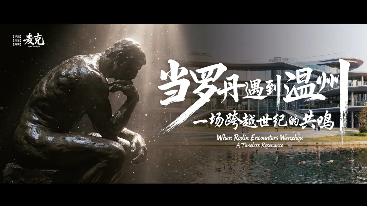 当罗丹遇到温州