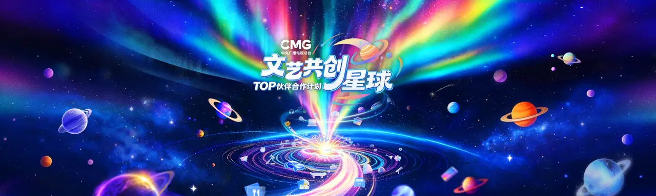 《文艺共创星球》宣传片