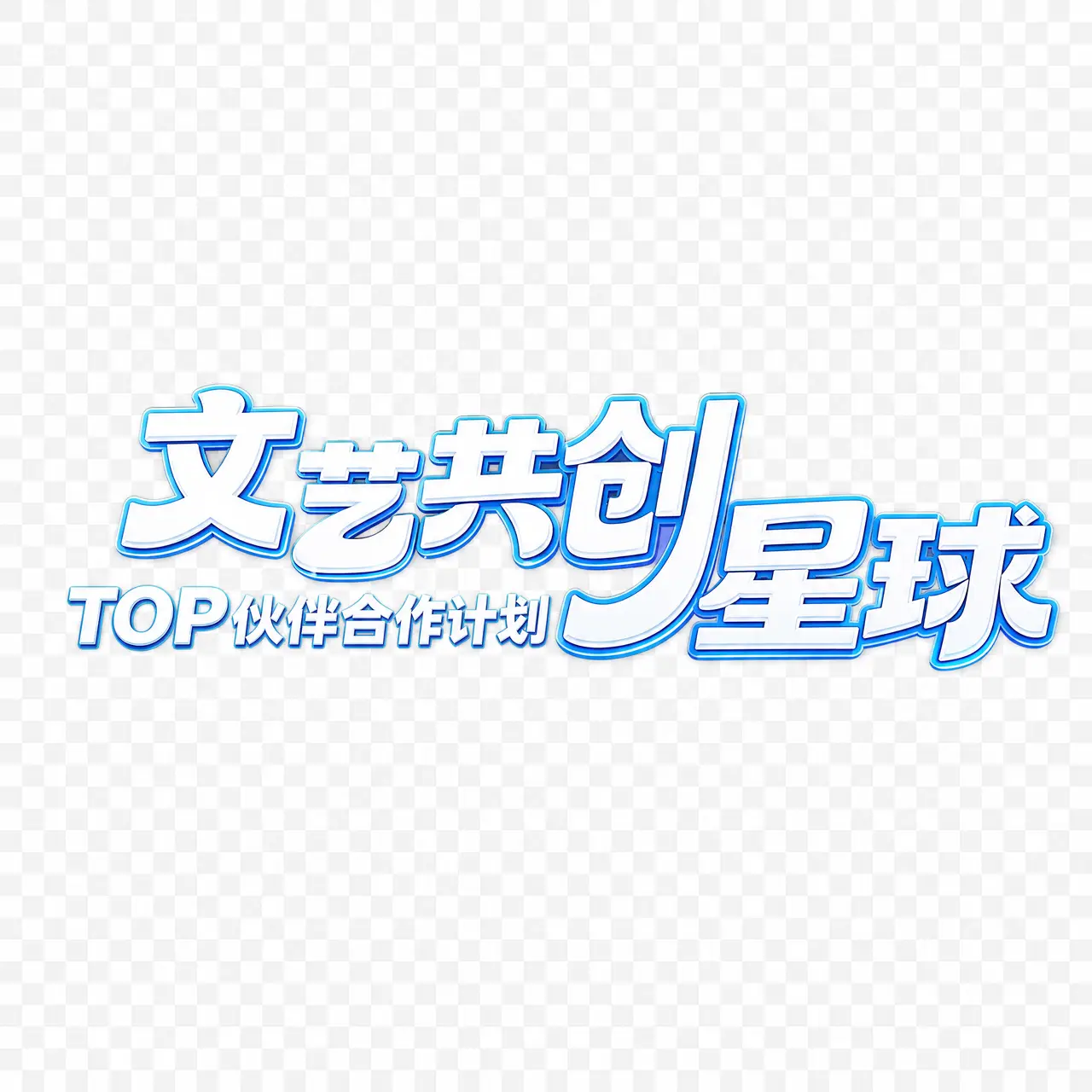 《文艺共创星球》概念宣传片｜图片节点 2