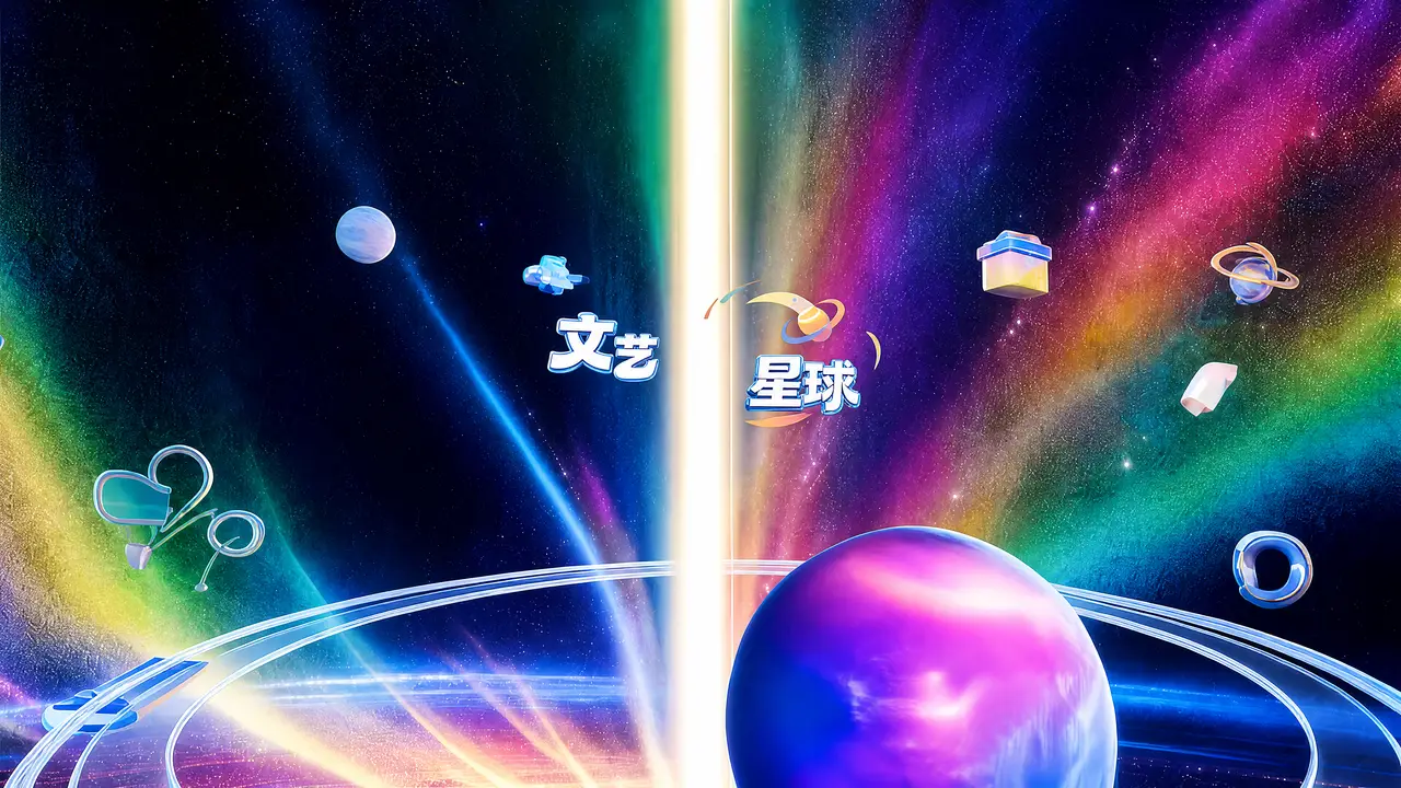 《文艺共创星球》概念宣传片｜图片节点 3