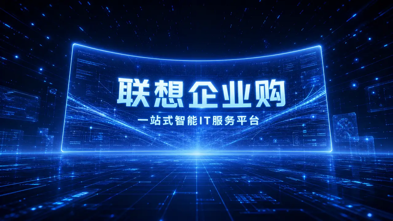 618联想官网企业购【联想×百家号】