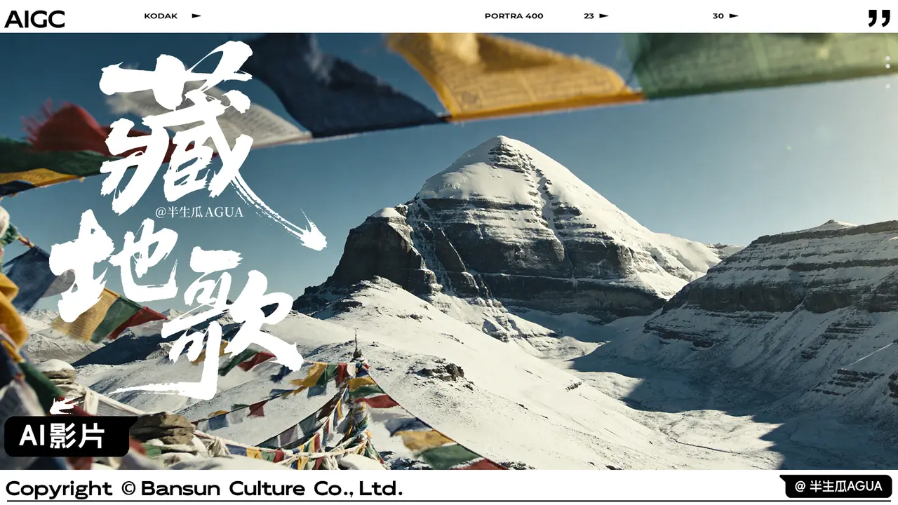 藏地歌|用AI影像呈现非遗民族美学