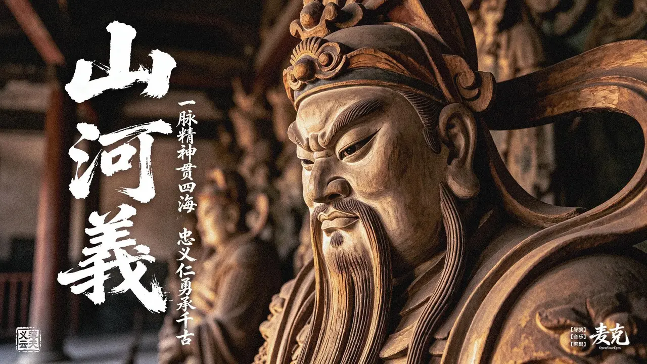山河义