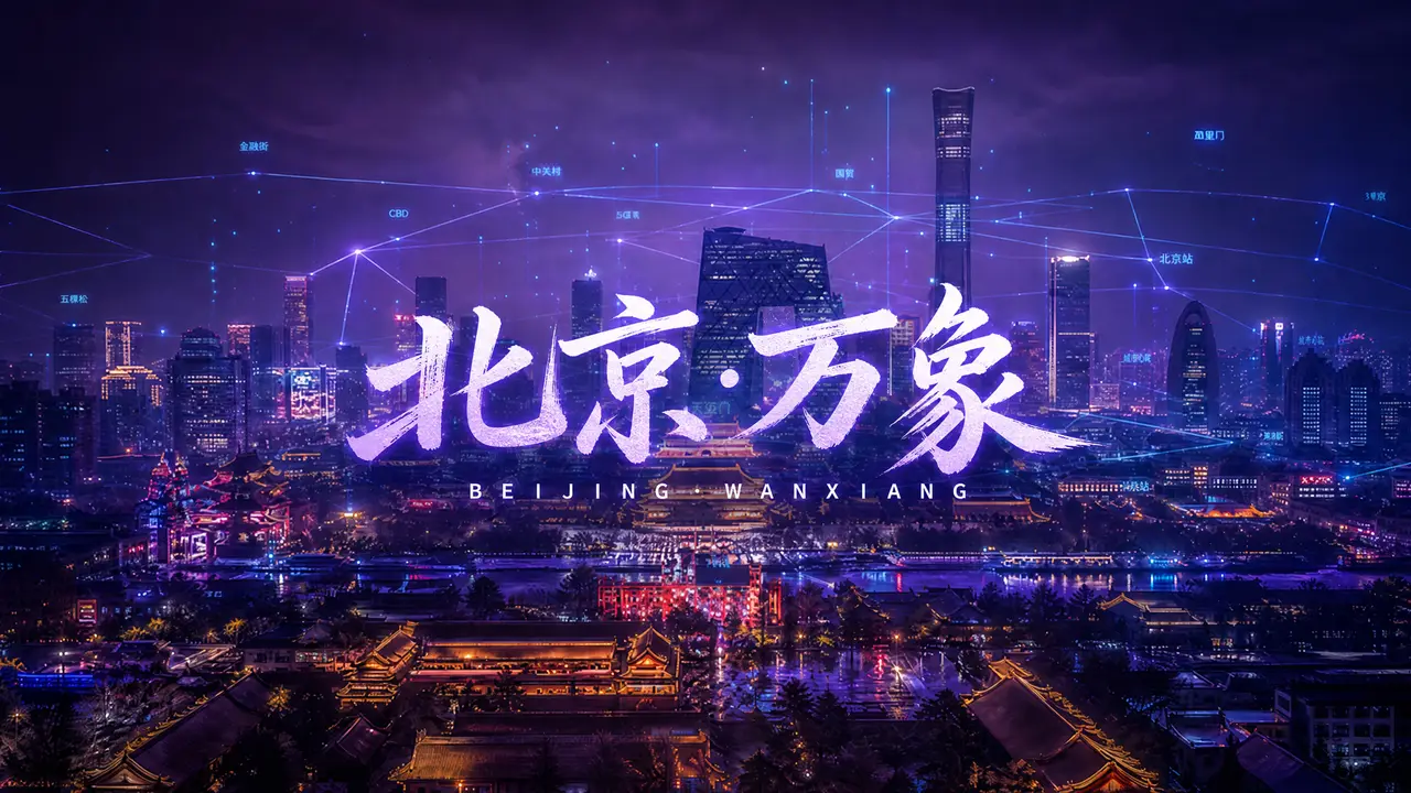 北京·万象