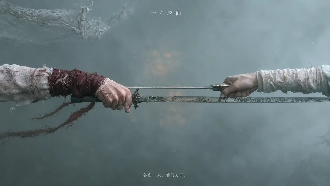 一人成仙