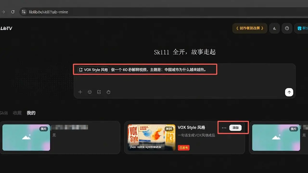 一键生成视频教学素材-LibTV 成片复盘导演Skill展示｜VID-S02｜找到Skill+输入主题